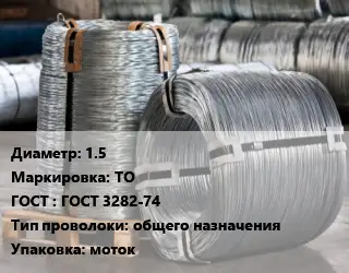 Проволока оцинкованная 1.5 ТО ГОСТ: ГОСТ 3282-74 общего назначения моток